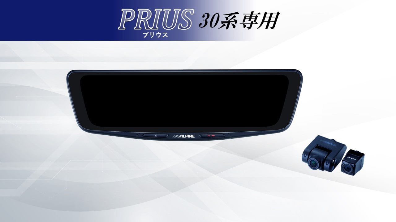 プリウス/プリウスPHV(30系)専用10型ドライブレコーダー搭載デジタルミラー 車外用リアカメラモデル
